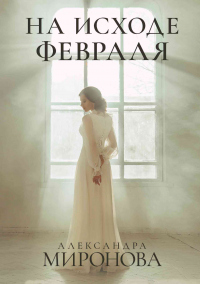 На исходе февраля - Александра Миронова - Читать книги онлайн | Слушать аудиокниги онлайн | Электронная библиотека books-lib.com