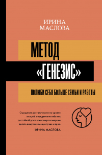 Метод «Генезис»: полюби себя больше семьи и работы - Ирина Маслова - Читать книги онлайн | Слушать аудиокниги онлайн | Электронная библиотека books-lib.com