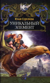 Уникальный элемент - Юлия Сергачева - Читать книги онлайн | Слушать аудиокниги онлайн | Электронная библиотека books-lib.com