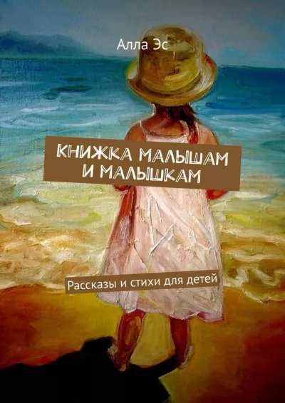 Алла Эс - Книжка малышам и малышкам (Часть 1) - Читать книги онлайн | Слушать аудиокниги онлайн | Электронная библиотека books-lib.com