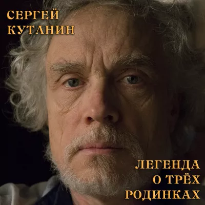 Кутанин Сергей - Легенда о трёх родинках - Читать книги онлайн | Слушать аудиокниги онлайн | Электронная библиотека books-lib.com