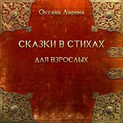 Ларина Оксана - Сказки в стихах для взрослых. Часть 2 - Читать книги онлайн | Слушать аудиокниги онлайн | Электронная библиотека books-lib.com