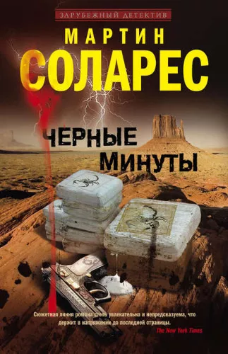 Соларес Мартин - Черные минуты - Читать книги онлайн | Слушать аудиокниги онлайн | Электронная библиотека books-lib.com