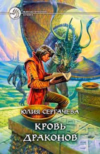 Кровь драконов - Юлия Сергачева - Читать книги онлайн | Слушать аудиокниги онлайн | Электронная библиотека books-lib.com
