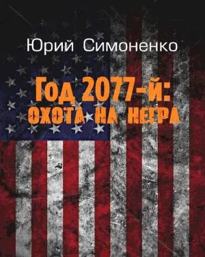 Симоненко Юрий - Год 2077-й: охота на негра - Читать книги онлайн | Слушать аудиокниги онлайн | Электронная библиотека books-lib.com