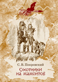 Охотники на мамонтов - Сергей Покровский - Читать книги онлайн | Слушать аудиокниги онлайн | Электронная библиотека books-lib.com