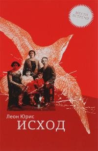 Исход - Леон Юрис - Читать книги онлайн | Слушать аудиокниги онлайн | Электронная библиотека books-lib.com