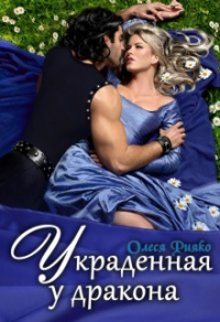 Украденная у дракона - Олеся Рияко - Читать книги онлайн | Слушать аудиокниги онлайн | Электронная библиотека books-lib.com