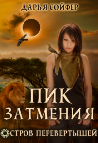 Пик затмения - Дарья Сойфер - Читать книги онлайн | Слушать аудиокниги онлайн | Электронная библиотека books-lib.com