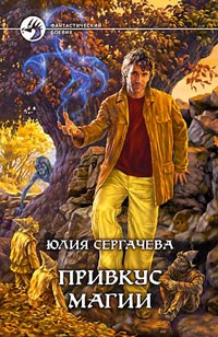 Привкус магии - Юлия Сергачева - Читать книги онлайн | Слушать аудиокниги онлайн | Электронная библиотека books-lib.com