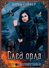 След орла - Дарья Сойфер - Читать книги онлайн | Слушать аудиокниги онлайн | Электронная библиотека books-lib.com