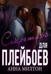Секретарь для плейбоев - Анна Милтон - Читать книги онлайн | Слушать аудиокниги онлайн | Электронная библиотека books-lib.com