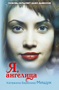 Я, ангелица - Катажина Береника Мищук - Читать книги онлайн | Слушать аудиокниги онлайн | Электронная библиотека books-lib.com