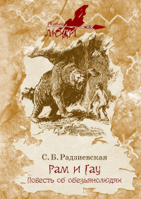 Рам и Гау. Повесть об обезьянолюдях - Софья Радзиевская - Читать книги онлайн | Слушать аудиокниги онлайн | Электронная библиотека books-lib.com