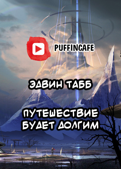 Табб Эдвин - Путешествие будет долгим - Читать книги онлайн | Слушать аудиокниги онлайн | Электронная библиотека books-lib.com