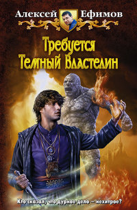 Требуется Темный Властелин - Алексей Ефимов - Читать книги онлайн | Слушать аудиокниги онлайн | Электронная библиотека books-lib.com