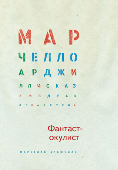 Арджилли Марчелло - Фантаст-окулист - Читать книги онлайн | Слушать аудиокниги онлайн | Электронная библиотека books-lib.com