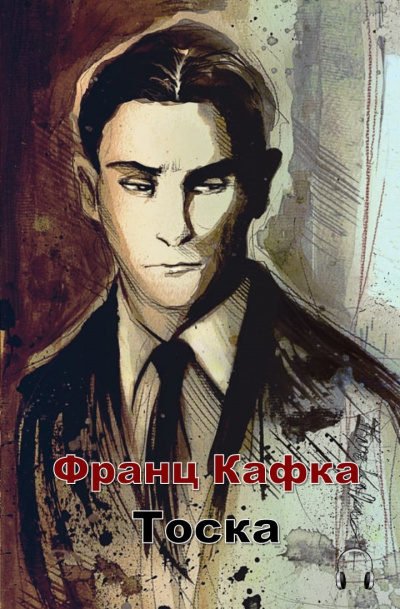 Кафка Франц - Тоска - Читать книги онлайн | Слушать аудиокниги онлайн | Электронная библиотека books-lib.com