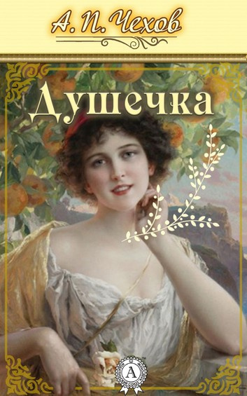 Чехов Антон - Душечка - Читать книги онлайн | Слушать аудиокниги онлайн | Электронная библиотека books-lib.com