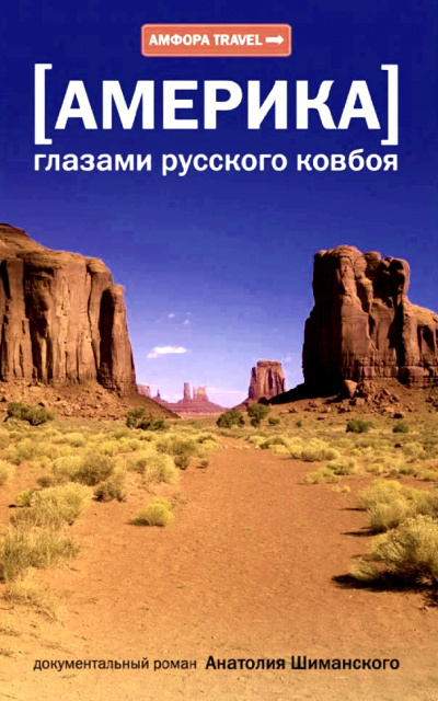 Шиманский Анатолий - Америка глазами русского ковбоя - Читать книги онлайн | Слушать аудиокниги онлайн | Электронная библиотека books-lib.com