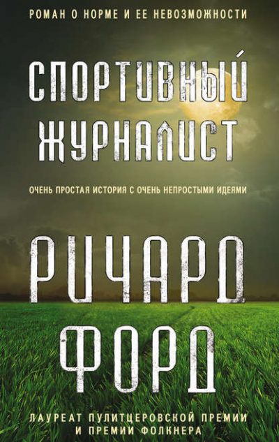 Форд Ричард - Спортивный журналист - Читать книги онлайн | Слушать аудиокниги онлайн | Электронная библиотека books-lib.com