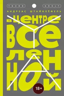 Штайнхёфель Андреас - В центре Вселенной - Читать книги онлайн | Слушать аудиокниги онлайн | Электронная библиотека books-lib.com