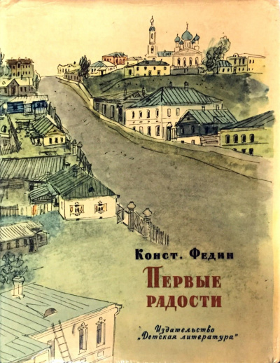 Федин Константин - Первые радости - Читать книги онлайн | Слушать аудиокниги онлайн | Электронная библиотека books-lib.com