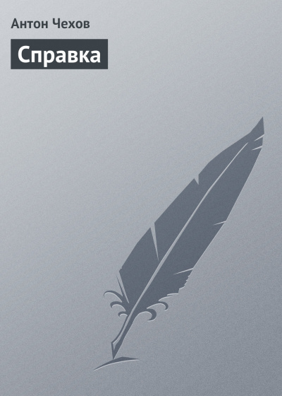 Чехов Антон - Справка - Читать книги онлайн | Слушать аудиокниги онлайн | Электронная библиотека books-lib.com