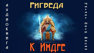 Ригведа. К Индре - Читать книги онлайн | Слушать аудиокниги онлайн | Электронная библиотека books-lib.com
