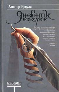 Кроули Алистер - Дневник наркомана. Книга первая. Рай - Читать книги онлайн | Слушать аудиокниги онлайн | Электронная библиотека books-lib.com