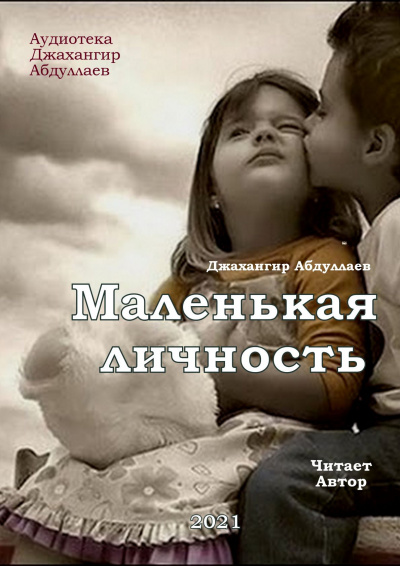 Абдуллаев Джахангир - Маленькая личность - Читать книги онлайн | Слушать аудиокниги онлайн | Электронная библиотека books-lib.com