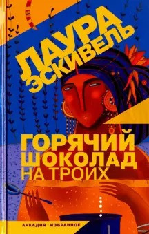 Эскивель Лаура - Горячий шоколад на троих - Читать книги онлайн | Слушать аудиокниги онлайн | Электронная библиотека books-lib.com