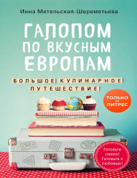 Галопом по вкусным Европам. Большое кулинарное путешествие - Инна Метельская-Шереметьева - Читать книги онлайн | Слушать аудиокниги онлайн | Электронная библиотека books-lib.com