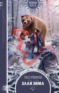 Злая зима - Ольга Ярошинская - Читать книги онлайн | Слушать аудиокниги онлайн | Электронная библиотека books-lib.com