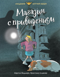 Магазин с привидением - Мартин Видмарк - Читать книги онлайн | Слушать аудиокниги онлайн | Электронная библиотека books-lib.com