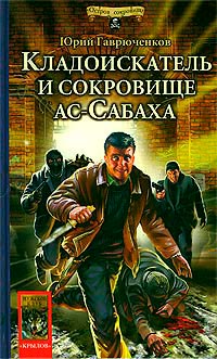 Кладоискатель и сокровище ас-Сабаха - Юрий Гаврюченков - Читать книги онлайн | Слушать аудиокниги онлайн | Электронная библиотека books-lib.com
