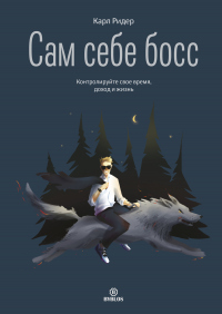 Сам себе босс. Контролируйте свое время, доход и жизнь - Карл Ридер - Читать книги онлайн | Слушать аудиокниги онлайн | Электронная библиотека books-lib.com