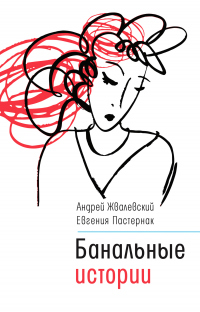 Банальные истории - Евгения Пастернак - Читать книги онлайн | Слушать аудиокниги онлайн | Электронная библиотека books-lib.com