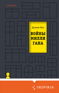 Войны Миллигана - Дэниел Киз - Читать книги онлайн | Слушать аудиокниги онлайн | Электронная библиотека books-lib.com
