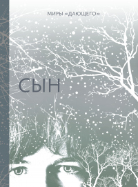 Сын - Лоис Лоури - Читать книги онлайн | Слушать аудиокниги онлайн | Электронная библиотека books-lib.com