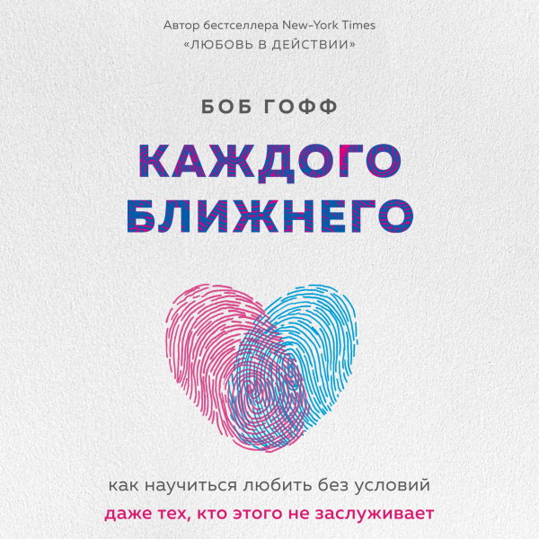 Каждого ближнего. Как научиться любить без условий даже тех, кто этого не заслуживает - Читать книги онлайн | Слушать аудиокниги онлайн | Электронная библиотека books-lib.com