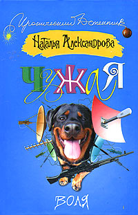 Чужая воля - Наталья Александрова - Читать книги онлайн | Слушать аудиокниги онлайн | Электронная библиотека books-lib.com