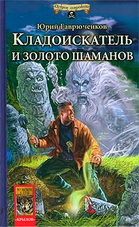 Кладоискатель и золото шаманов - Юрий Гаврюченков - Читать книги онлайн | Слушать аудиокниги онлайн | Электронная библиотека books-lib.com