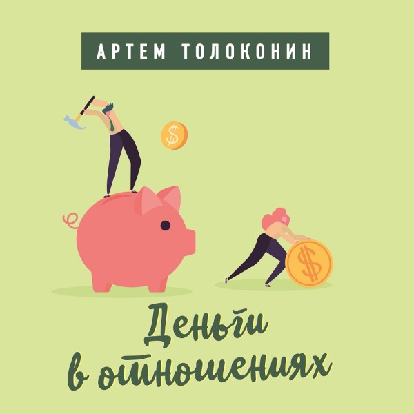 Деньги в отношениях - Читать книги онлайн | Слушать аудиокниги онлайн | Электронная библиотека books-lib.com
