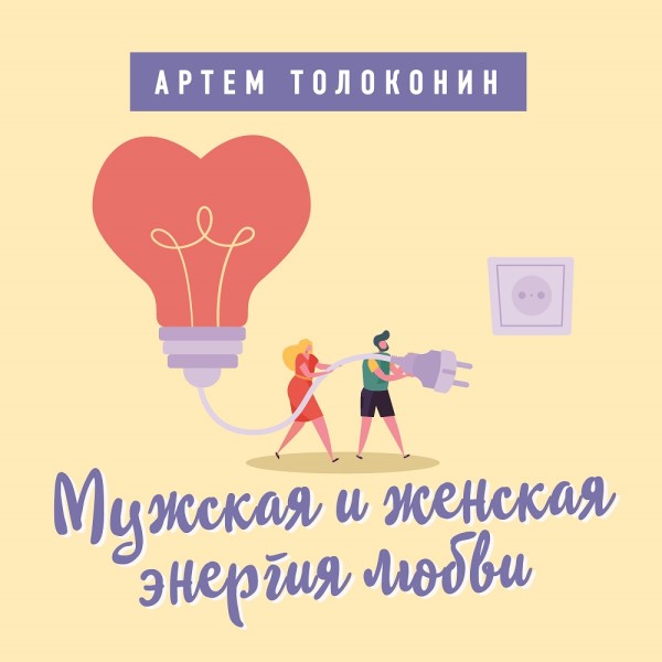 Мужская и женская энергия любви - Читать книги онлайн | Слушать аудиокниги онлайн | Электронная библиотека books-lib.com