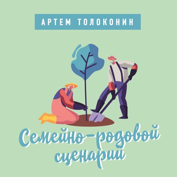 Семейно-родовой сценарий - Читать книги онлайн | Слушать аудиокниги онлайн | Электронная библиотека books-lib.com