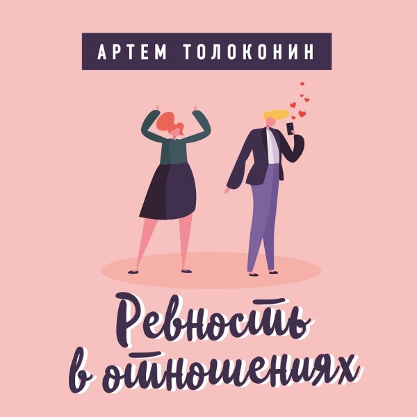 Ревность в отношениях - Читать книги онлайн | Слушать аудиокниги онлайн | Электронная библиотека books-lib.com