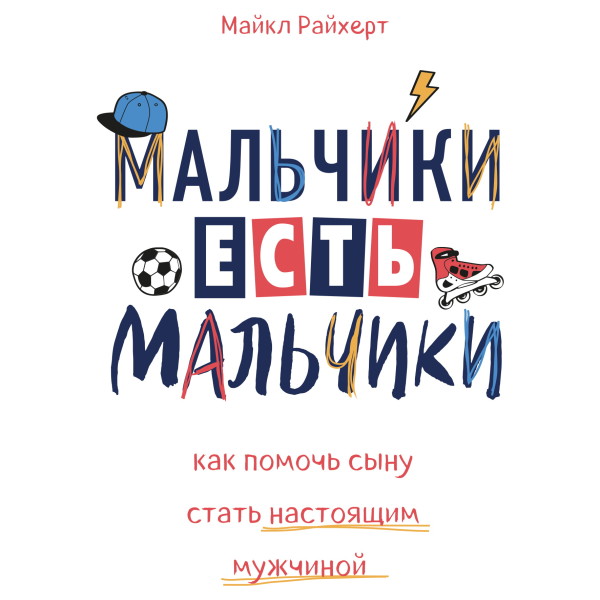 Мальчики есть мальчики. Как помочь сыну стать настоящим мужчиной - Читать книги онлайн | Слушать аудиокниги онлайн | Электронная библиотека books-lib.com