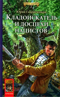 Кладоискатель и доспехи нацистов - Юрий Гаврюченков - Читать книги онлайн | Слушать аудиокниги онлайн | Электронная библиотека books-lib.com