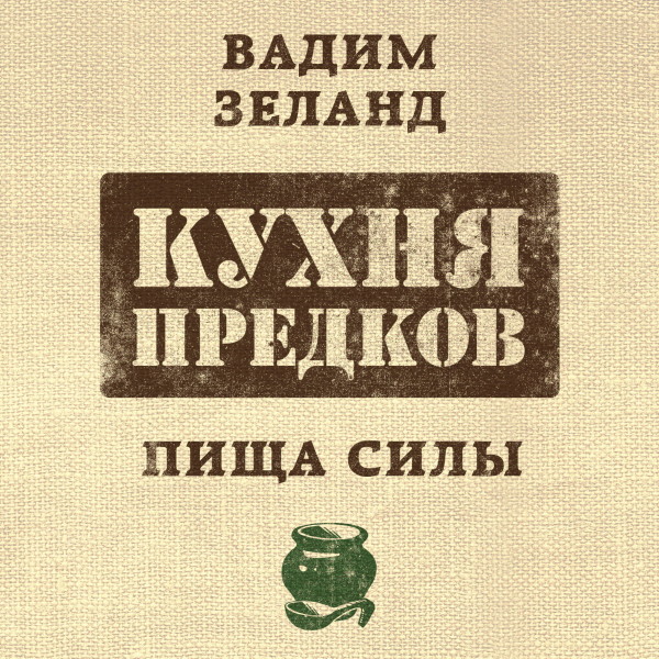 Кухня предков. Пища силы - Читать книги онлайн | Слушать аудиокниги онлайн | Электронная библиотека books-lib.com